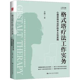 格式塔疗法工作实务 心理咨询与的本土化实践 王铮 中国大学出版社9787300351797