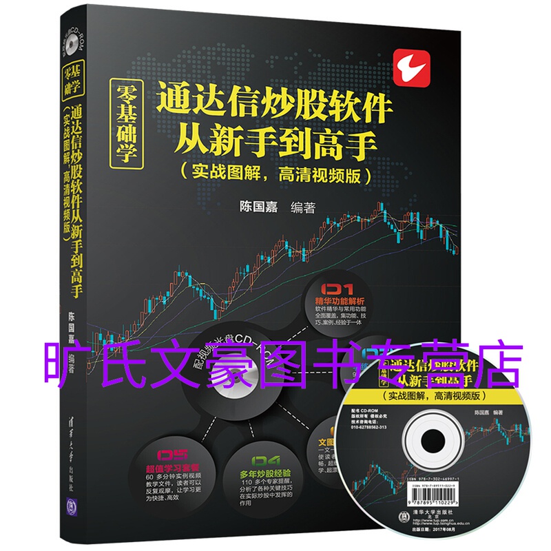 零基础学通达信炒股软件从新手到高手 实战图解 高清视频版 配光盘 网上炒股票技巧大全集 炒股入门与实战书 通信达炒股软件教程书