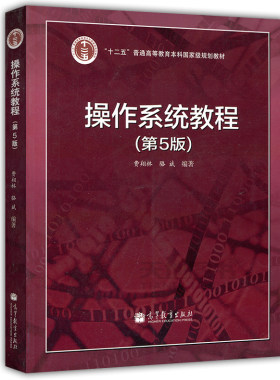 操作系统教程 第5版 第五版 费翔林 高等教育出版社 大学计算机教材基本概念技术方法书 大学计算机书 计算机操作系统Linux教程书