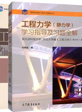 现货工程力学静力学 第4版第四版 教材+学习指导及习题全解 2册 高等教育出版社 十一五教材 北京科技大学 工程力学图书籍