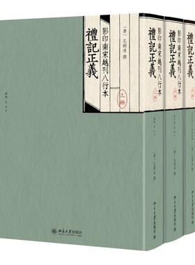影印南宋越刊八行本礼记正义 唐 孔颖达 9787301088883 北京大学出版社