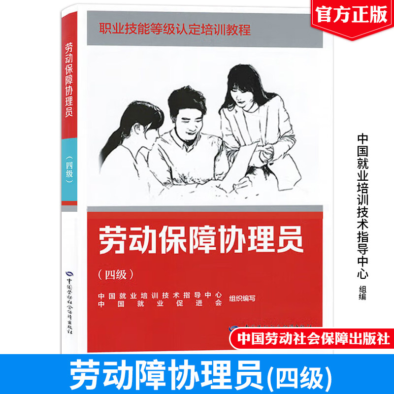 现货 劳动保障协理员 四级 职业技能等级认定培训教程 中国劳动社会障出版社9787516766866正版书籍