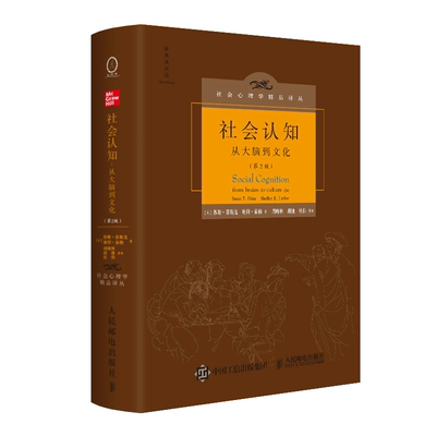 社会认知 从大脑到文化 2版二版 中文版 苏珊 菲斯克等 著 社会心理学译丛 社会认知领域的之作图书籍