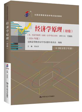 经济学原理 初级 课程代码13886 2024年版 周业安 9787300330914 中国大学出版社