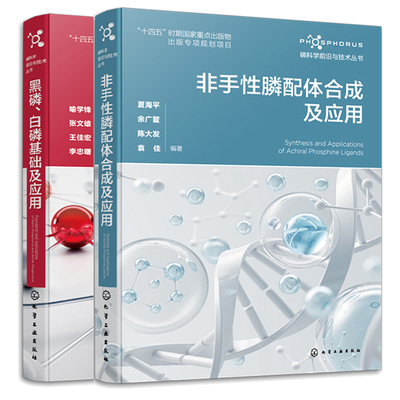 黑磷白磷基础及应用+非手性膦配体合成及应用  2本化学工业出版社