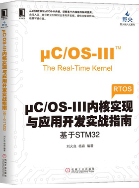 μC/OS-III内核实现与应用开发实战指南 基于STM32 uC/OS-III内核组件应用书 开发板源代码实例操作书 RTOS 内核组件教程书籍