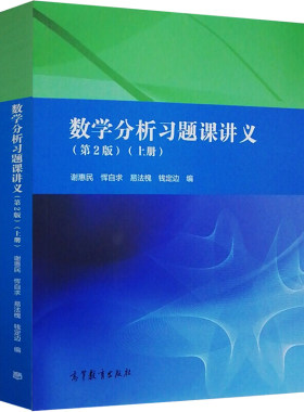 数学分析习题课讲义 第二版第2版 上册 谢惠民 恽自求 高等教育出版社 9787040498516 数学分析讲义大学教材 考研辅导书籍