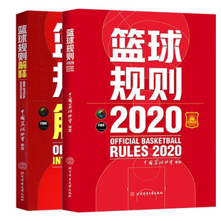 篮球规则解释 中国篮球协会 著 社 篮球规则2020 2本 北京体育大学出版