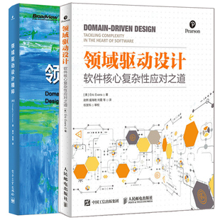 领域驱动设计软件核心复杂性应对之道+领域驱动设计精粹 2册 实现领域驱动设计参考书DDD战略设计 领域驱动设计DDD软件设计图书籍
