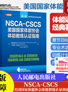 NSCA-CSCS美国国家体能协会体能教练认证指南 第4版人邮体育出品正版书籍