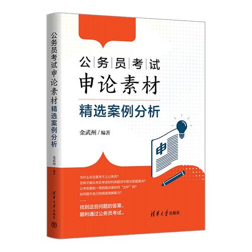 公务员考试申论素材选案例分析 金武州 清华大学出版社9787302669029