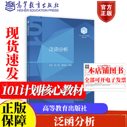 【101教材】泛函分析 王凯 姚一隽 黄昭波 编著 高等教育出版社9787040629941正版书籍