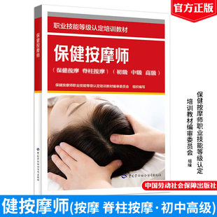 保健按摩师（保健按摩 脊柱按摩）（初级 中级 高级）职业技能等级认定培训教材 中国劳动社会障出版社9787516770580