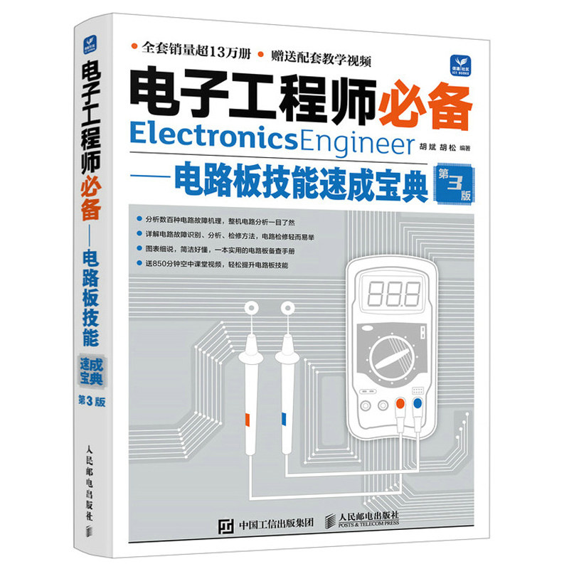 电子工程师 电路板技能速成宝典 第3版电路板维修书 万用表使用入门到精通 电子工程师教材书籍 电路分析基础 电子电路图书