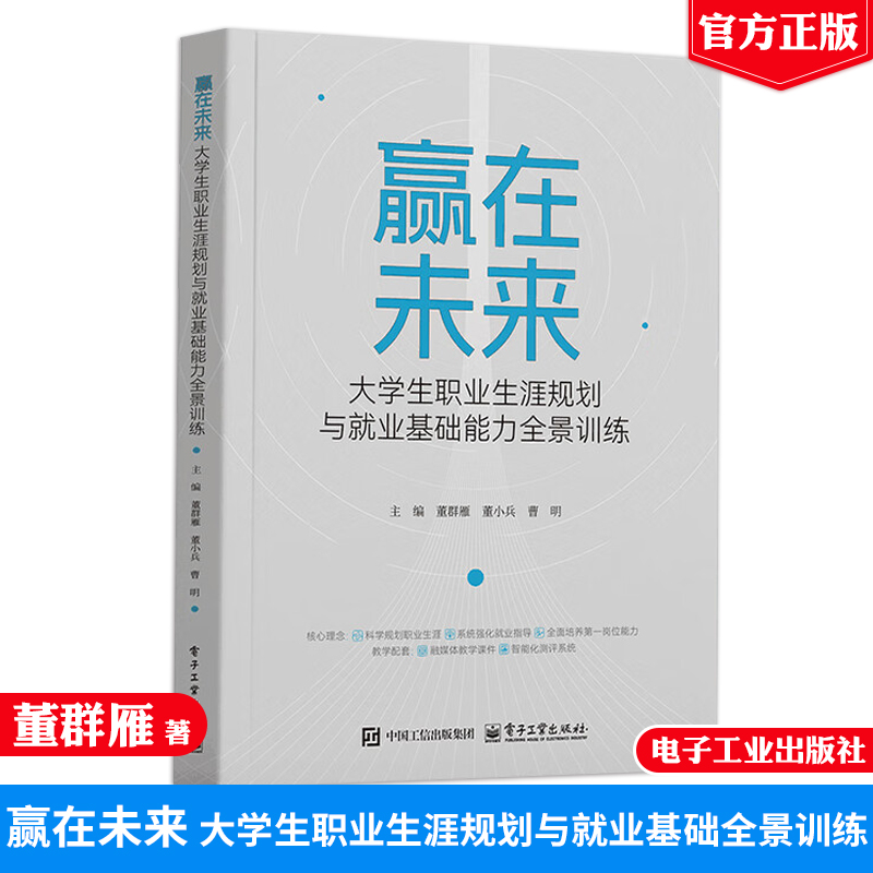 赢在未来 大学生职业生涯规划与就业基础全景训练 董群雁 董小兵 电子工业出版社9787121512766