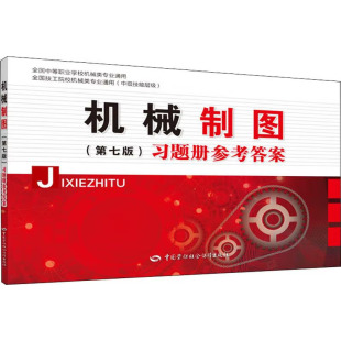 机械制图(第七版)习题册参考答案 果连成全国中等职业学校机械类专业通用教材全国技工院校机械类专业通用教材中级技能层级