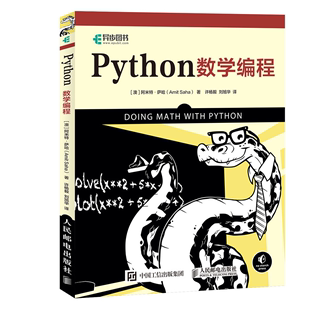 许杨毅 python语言编程教程书 阿米特 Python编程书 9787115522719 计算机编程书 社 萨哈 人民邮电出版 译 Python数学编程 刘旭华