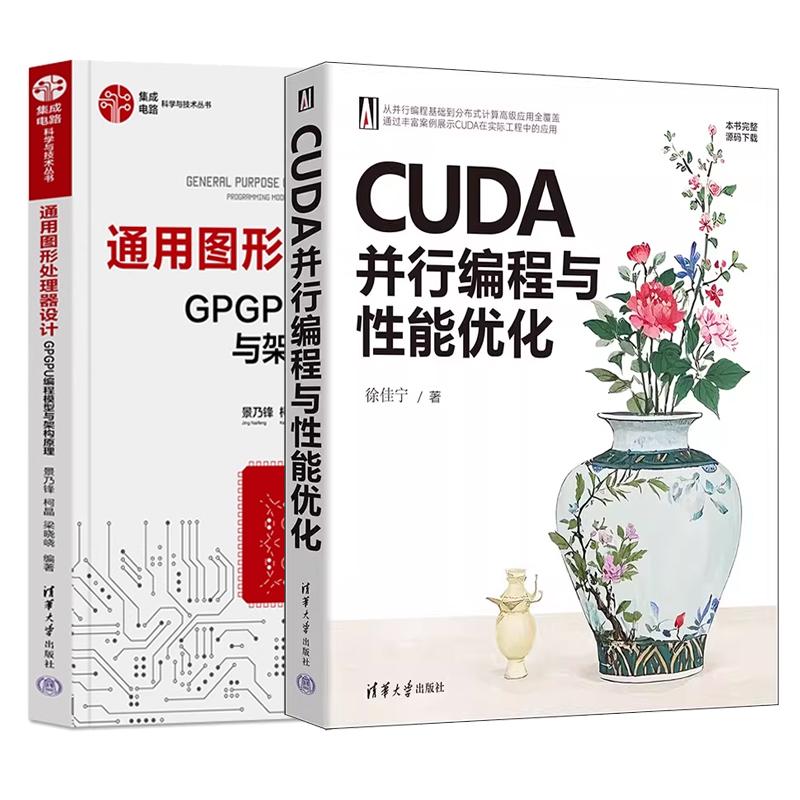 【全2册】CUDA并行编程与性能化 徐佳宁+通用图形处理器设计 GPGPU编程模型与架构原理