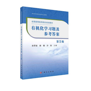 第5版 赵骏 科学出版 有机化学题及参考答案 吉卯祉 著 社 沙玫