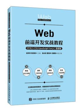 Web前端开发实战教程 HTML5+CSS3+JavaScript+Vue.js 微课版 赵玲玲 陈吉春 邮电出版社9787115683298