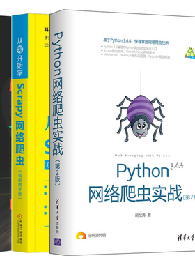 从零开始学Scrapy网络爬虫+Python网络爬虫实战第2版+Python数据抓取技术与实战 3册 网络实践书 爬虫数据挖掘技术书 数据分析书
