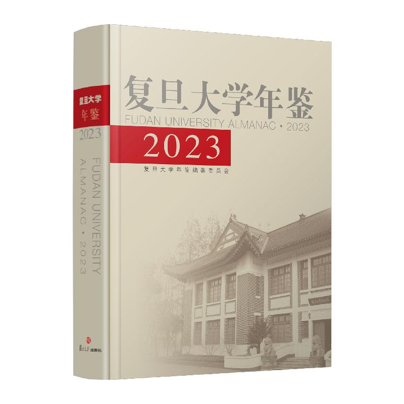 复旦大学年鉴2023 复旦大学年鉴编纂委员会 复旦大学出版社9787309176018预售