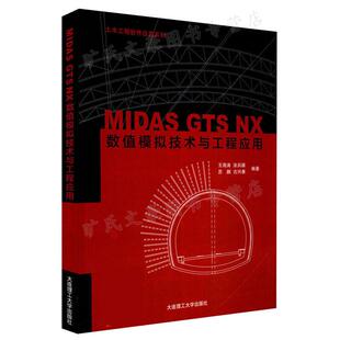 MIDAS GTS NX数值模拟技术与工程应用 王海涛 涂兵雄 苏鹏 古兴康 著 大连理工大学出版社9787568554398