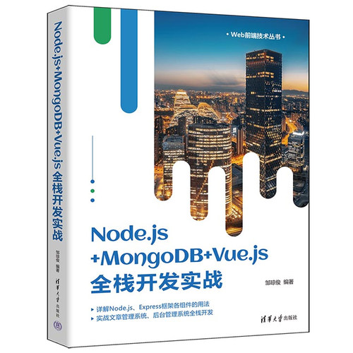 Node.js+MongoDB+Vue.js全栈开发实战（Web前端技术丛书）邹琼俊著 清华大学出版社 正版书籍