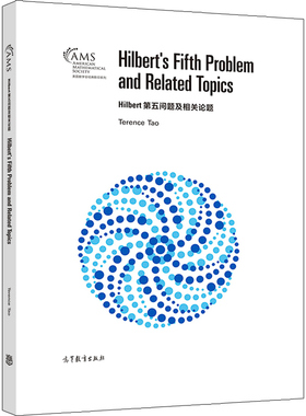 Hilbert第五问题及相关论题 影印版 Gleason-Yamabe定理在多项式增长群和近似群中的组合应用书高等教育出版社9787040556292