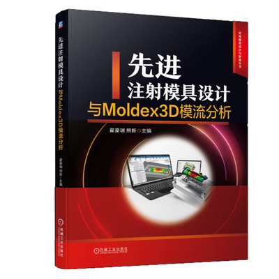 先进注射模具设计与Moldex3D模流分析 翟豪瑞 熊新   机械工业出版社 9787111738237