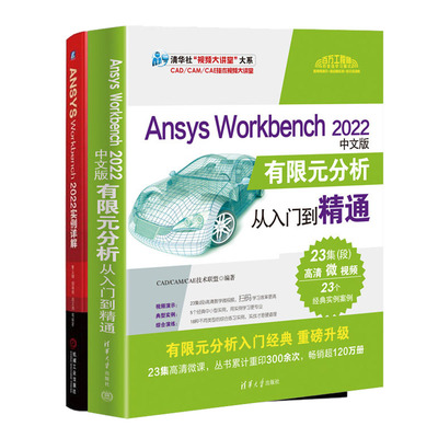 Ansys Workbench 2022中文版有限元分析从入门到通+ANSYS Workbench2022实例详解书籍