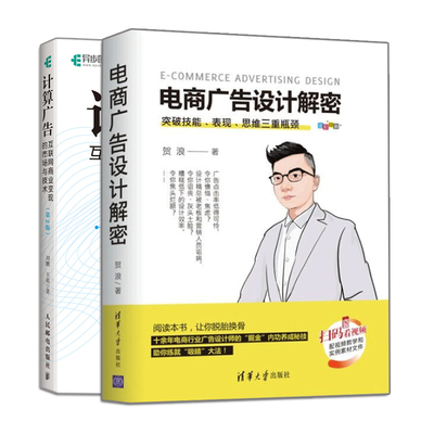 电商广告设计解密 突破技能表现思维三重瓶颈 贺浪+计算广告互联网商业变现的市场与技术 第2版 2册 创意设计书 广告流量变现书籍