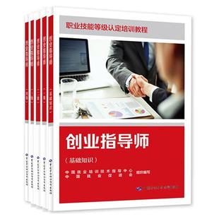 创业指导师 基础知识+一级+二级+三级+四级 职业技能等级认定培训教程 5本