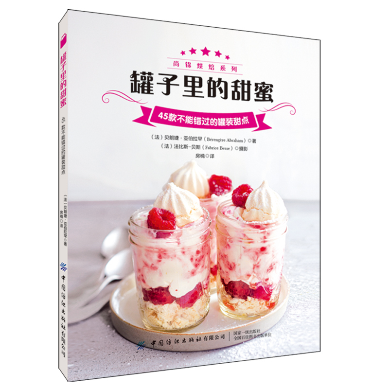 罐子里的甜蜜 45款不能错过的罐装甜点 烘焙食谱 甜点制作 果冻布丁慕斯芝士蛋糕杯子蛋糕甜点甜品制作大全 烘焙爱好者参考书