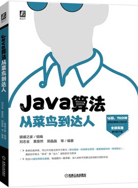 Java算法从菜鸟到达人 猿媛之家 9787111707097  机械工业出版社
