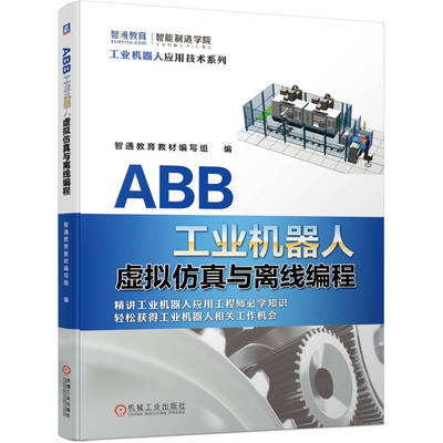 ABB工业机器人虚拟仿真与离线编程 智通教育教材编写组 ABB离线编程书 ABB机器人仿真软件RobotStudio教程书 ABB工业机器人技术书