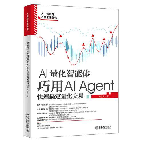 AI量化智能体 巧用AI Agent快速搞定量化交易 关东升 北京大学出版社9787301373392