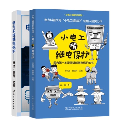 小电工啃继电保护+电力系统继电保护原理算例实例  2册 周长锁 史德明 孙庆楠 李凤海 窦晓琳 化学工业出版社 中国电力出版社