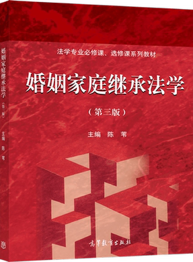 婚姻家庭继承法学高等教育出版社