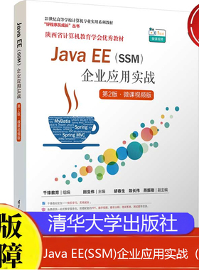 Java EE(SSM)企业应用实战 第2版 微课视频版 千锋教育 清华大学出版社9787302663133 正版书籍