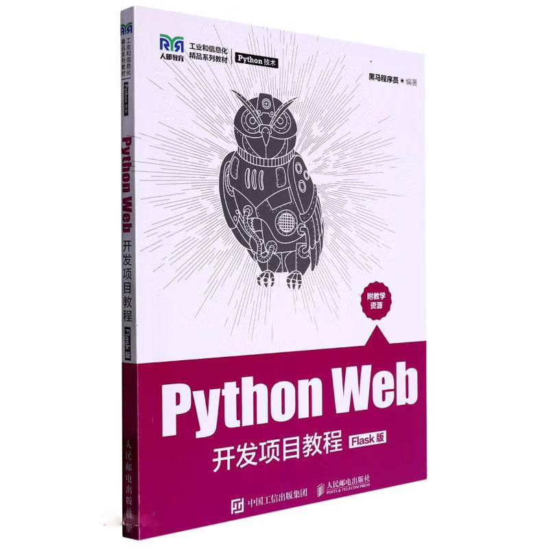Python Web开发项目教程 黑马程序员 编 邮电出版社图片