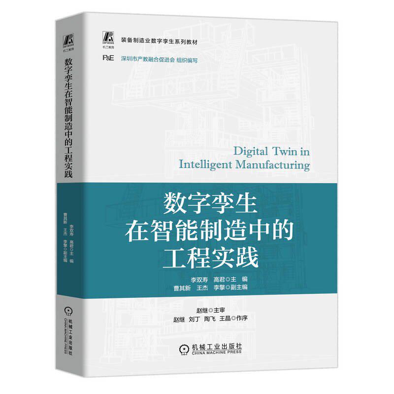 数字孪生在智能制造中的工程实践 李双寿 高君 机械工业出版社9787111758341