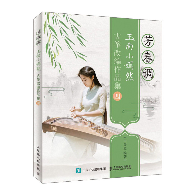 正版 芳春调 玉面小嫣然古筝改编作品集四 古筝流行电视剧电影主题曲