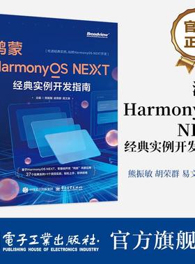 鸿蒙HarmonyOS NEXT经典实例开发指南 熊振敏电子工业出版社正版图书9787121516016