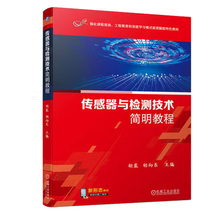 传感器与检测技术简明教程 胡蓉 胡向东 机械工业出版社