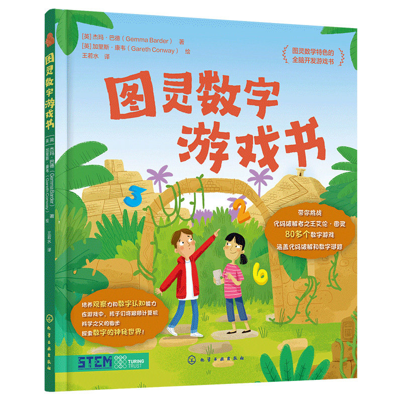 图灵数字游戏书  英 杰玛·巴德 Gemma Barder 著  英 加里斯·康韦 Gareth Conway 绘 9787122448330 化学工业出版社