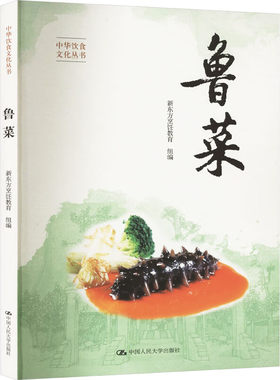 鲁菜 新东方烹饪教育 中华饮食文化丛书9787300324517 中国人民大学出版社