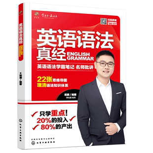 著 英语语法真经 中学生大学生考研辅导书籍工具书英语练习书 梁康 词汇单词知识点 英语复习资料辅导书 英语语法大全工具书