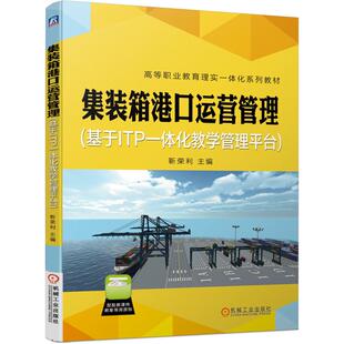 集装箱港口运营管理 基于ITP一体化教学管理平台 靳荣利 机械工业出版社9787111639305