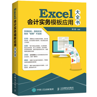 免邮 费 Excel会计实务模板应用大全书 社9787115481153 现货 熊春著 人民邮电出版